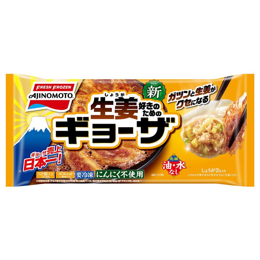 冷凍食品 餃子 冷凍 味の素冷凍食品 しょうがギョーザ 276g×20個 ギョーザ ぎょうざ 冷凍惣菜 惣菜 中華 点心 おかず お弁当 おつまみ 軽食 冷食 時短 手軽