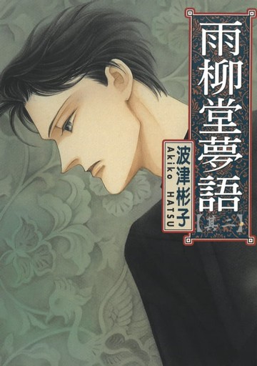 【電子書】雨柳堂夢語 (2)