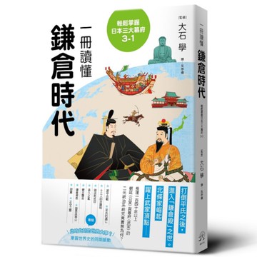 一冊讀懂鎌倉時代【輕鬆掌握日本三大幕府3-1】