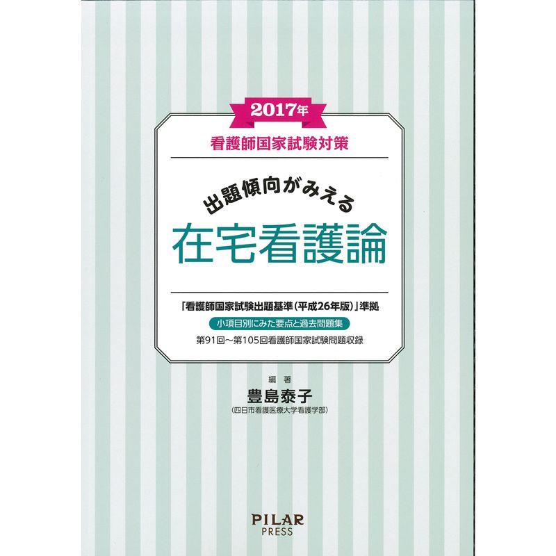 2017年出題傾向がみえる在宅看護論 (看護師国家試験対策)