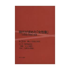 時代が求めた 女性像 第26巻