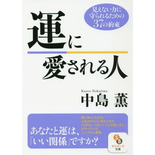 運に愛される人