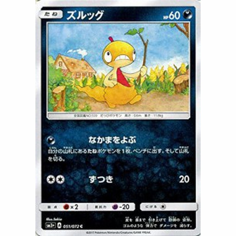 ポケモンカードゲームsm ズルッグ C ひかる伝説 中古品 通販 Lineポイント最大1 0 Get Lineショッピング