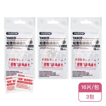 【YASCO 昭惠】昭惠優碘棉片X3包(16片/包-單片密封包裝)