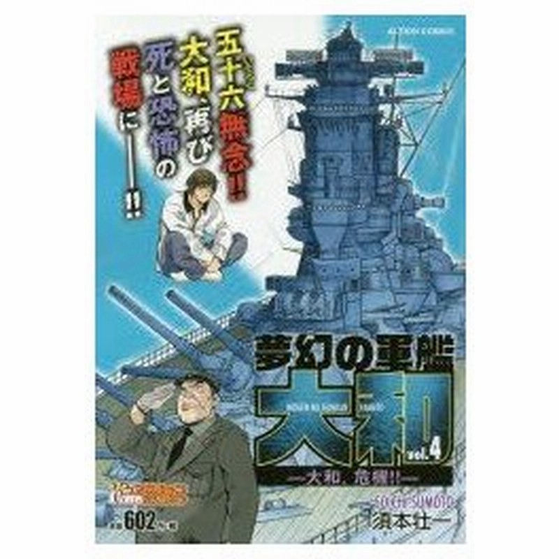 新品本 夢幻の軍艦 大和 大和 危機 須本 壮一 著 通販 Lineポイント最大0 5 Get Lineショッピング