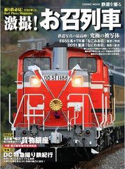 [書籍]激撮!お召列車 鉄道写真の最高峰!究極の被写体 特別企画名古屋?稲沢 貨物銀座稲沢線徹底ガイド 特集DC特急撮り鉄紀行