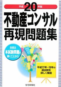  不動産コンサル再現問題集(平成２０年版)／住宅新報社