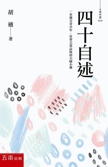 【電子書】四十自述：胡適，人生必讀的傳記文學名著