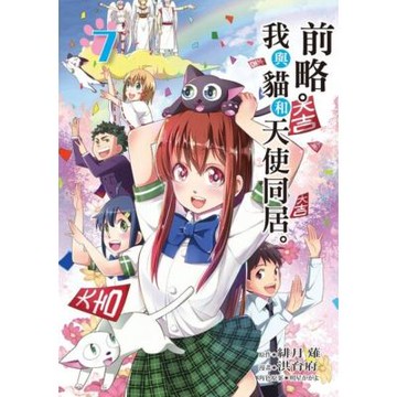 前略。我與貓和天使同居。 (7)_Readmoo 讀墨電子書