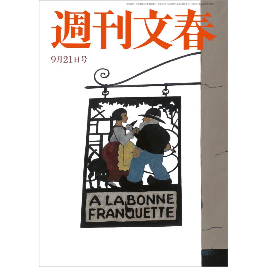 週刊文春 2023年9月21日号