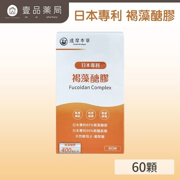 【達摩本草】日本專利沖繩褐藻醣膠膠囊(60顆/盒) 促進食慾 營養補充 提升保護力 【壹品藥局】