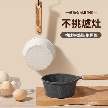 🔥現貨秒殺🔥小油鍋 潑油鍋 迷你鍋 醬汁鍋 麥飯石熱油小鍋 麥飯石不沾鍋 刻度量杯 烘焙小鍋 雪平鍋 牛奶鍋 不沾鍋