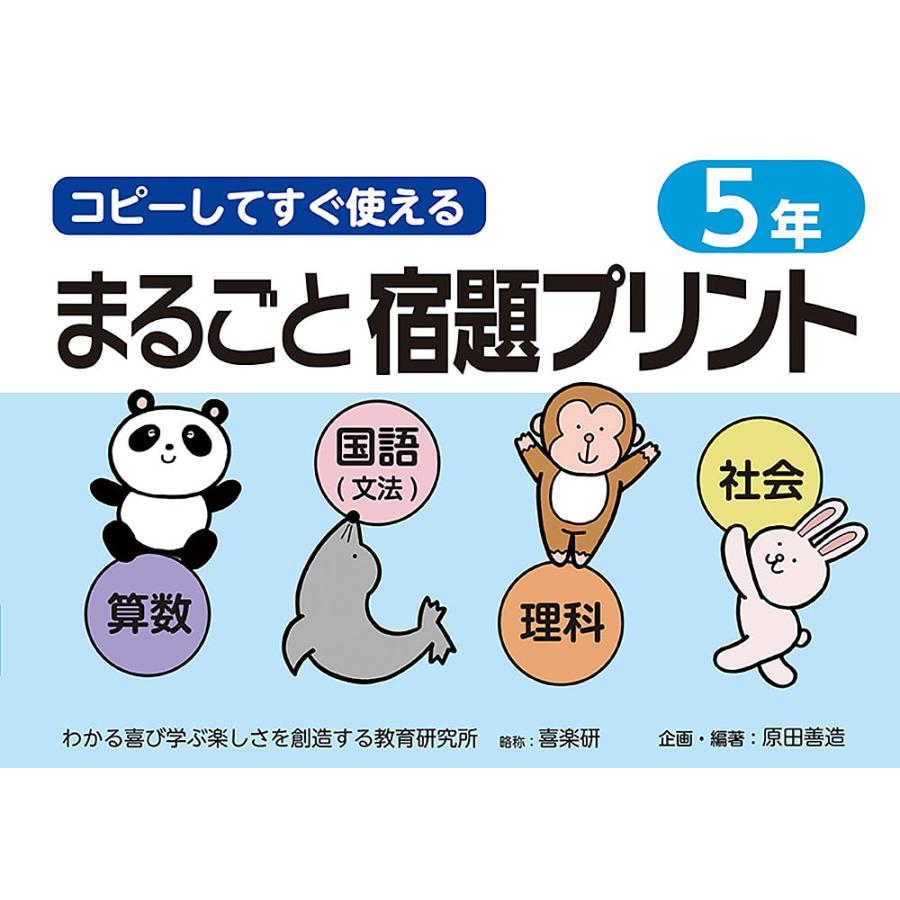 コピーしてすぐ使えるまるごと宿題プリント 5年