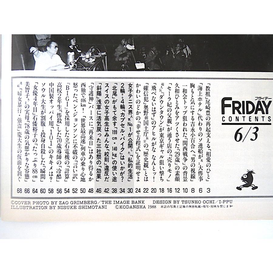 FRIDAY 1988年6月3日号／尾崎豊 イギリス王室 ダウンタウン かわいのどか 三社祭 西ドイツICE 石倭裕子 吉永小百合 バース 立石電機