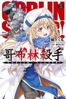 GOBLIN SLAYER! 哥布林殺手（5）[二手書_良好]