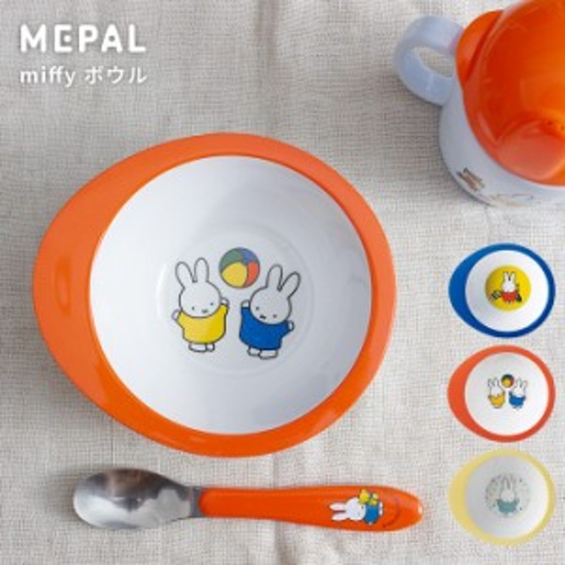 メパル ミッフィー 食器 ボウル mepal bruna[miffy こども食器