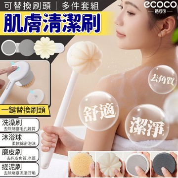 【現貨 免運費 沐浴球 】ecoco｜洗澡刷 洗背刷 沐浴刷 沐浴球 去角質 長柄刷 清潔刷 搓泥刷 搓腳刷 按摩刷