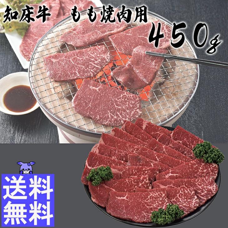 知床牛 もも焼肉用 450ｇ FUJI 産地直送 焼肉 ギフト 贈り物 贈答 内祝い 結婚祝い 出産祝い お返し 北海道 お取り寄せグルメ