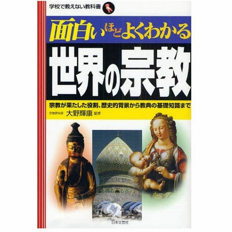 面白いほどよくわかる世界の宗教 宗教が果たした役割 歴史的背景から教典の基礎知識まで 通販 Lineポイント最大0 5 Get Lineショッピング