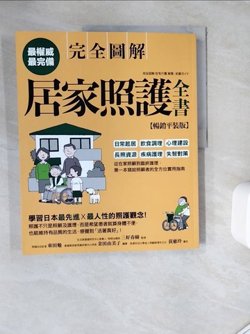 【書寶二手書T2／保健_ZY1】居家照護全書【全圖解‧暢銷平裝版】：日常起居‧飲食調理‧心理建設‧長照資源‧疾病護理‧失智對策，第一本寫給照顧者的全方位實用指南_金田由美子、東田努、三好春樹、蘇浩亭、餘雲峰、蔡利勇、周若真/鳴美
