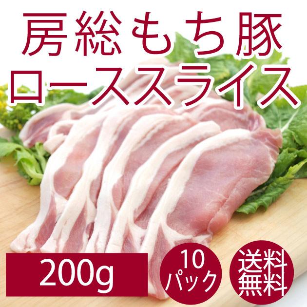 豚肉 国産 房総もち豚　ローススライス 200g  10パック 送料無料