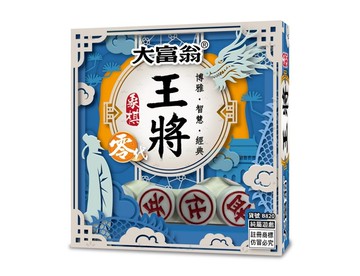 大富翁(正)王將象棋零代(BB20)