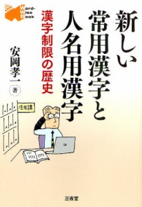 新しい常用漢字と人名用漢字 漢字制限の歴史