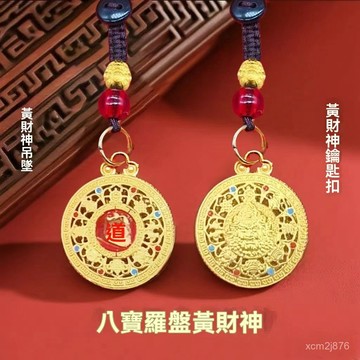 🙏🏻紫南宮過爐 開光🔥七月初更新-【先生推薦】馬年新款新中式黃財神八寶羅盤鑰匙扣招財掛件 3WLA