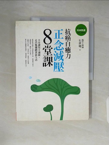 【書寶二手書T8／勵志_ZJ1】抗癌自癒力：正念減壓8堂課_石世明