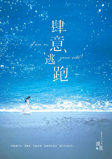 【電子書】肆意逃跑