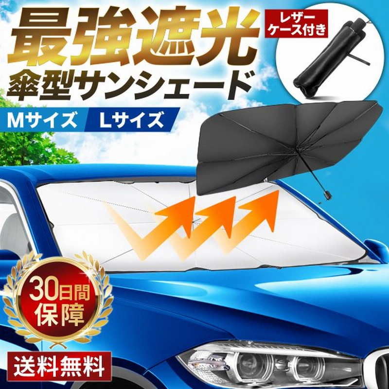 サンシェード 車 折りたたみ 傘 フロント ガラス 遮 光 熱 Uv カット 紫外線 サイド サンバイザー 車窓 日除け おしゃれ Suv セダン 通販 Lineポイント最大0 5 Get Lineショッピング