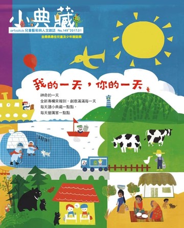 【電子書】小典藏ArtcoKids 1月號/2017 第149期