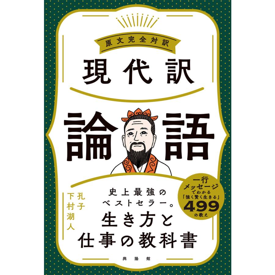 現代訳論語 原文完全対訳 孔子 下村湖人