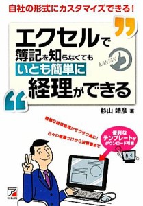  エクセルで簿記を知らなくてもいとも簡単に経理ができる アスカビジネス／杉山靖彦