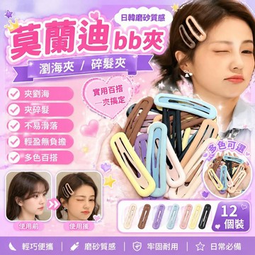 🚀隔日現發🚀日韓磨砂質感莫蘭迪色BB夾 瀏海夾 碎髮夾 實用百搭髮夾 劉海邊夾 小髮夾 側邊夾 一字夾髮