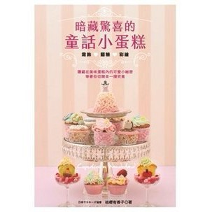全新【暗藏驚喜的童話小蛋糕 】/280
