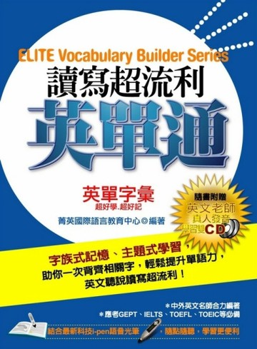 讀寫超流利英單通【全新增修版】【二手書_良好】TAAZE讀冊生活