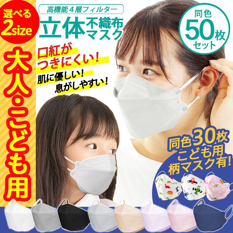 マスク 不織布 立体 50枚 子供用 大人用 立体マスク kf94 同形状 大きめ 小さめ こども 4層 園児 使い捨て 血色マスク カラーマスク 柄  韓国マスク くすみカラー 通販 LINEポイント最大0.5%GET | LINEショッピング