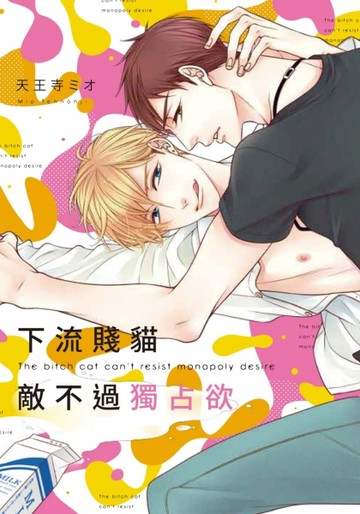 下流賤貓敵不過獨占欲（全）[二手書_近全新]