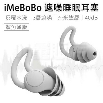 iMeBOBO鯊魚鰭降噪耳塞