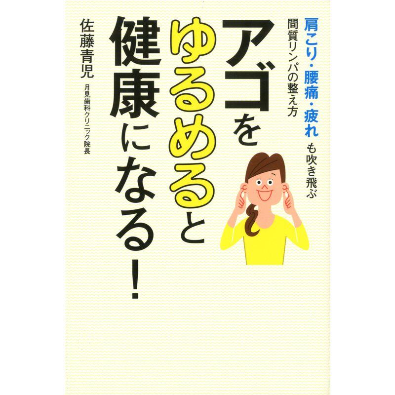 アゴをゆるめると健康になる 肩こり、腰痛、疲れも吹き飛ぶ間質リンパの整え方