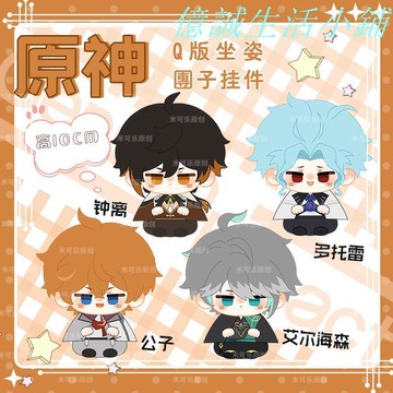 【川澤百貨】原神鐘離達達利亞艾爾海森多托雷毛絨團子掛件動漫周邊公仔小坐姿