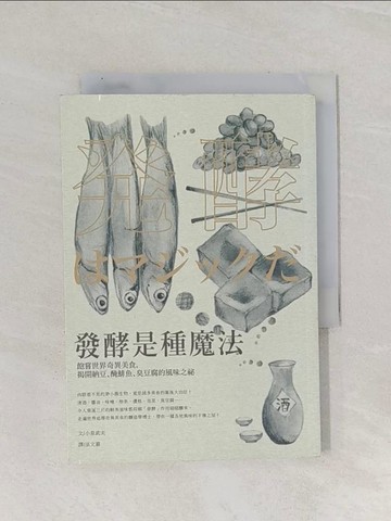 【書寶二手書T1／餐飲_Q9N】發酵是種魔法：飽嘗世界奇異美食，揭開納豆、醃鯡魚、臭豆腐的風味之祕_小泉武夫,  巫文嘉