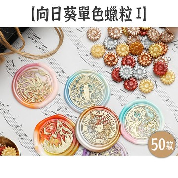 出清5 穗迪思 火漆工具【向日葵單色蠟粒1】50款 袋裝 造型蠟粒 火漆蠟 封口蠟 封蠟粒 顆粒蠟 火漆蠟粒