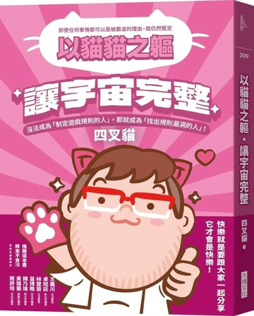 以貓貓之軀，讓宇宙完整[二手書_近全新]