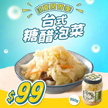 【協發行】台式糖醋泡菜「今天𝟐𝟑:𝟓𝟗優惠截止」
