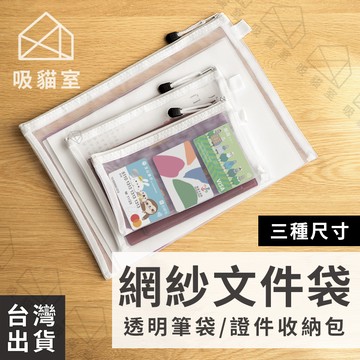 【吸貓室🖤隔日到貨】網紗筆袋 筆袋 文件袋 白色 鉛筆袋 文件收納袋 網格筆袋 簡約筆袋 考試筆袋 大容量筆袋 文件收納