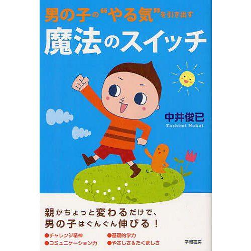 男の子の やる気 を引き出す魔法のスイッチ 中井俊已