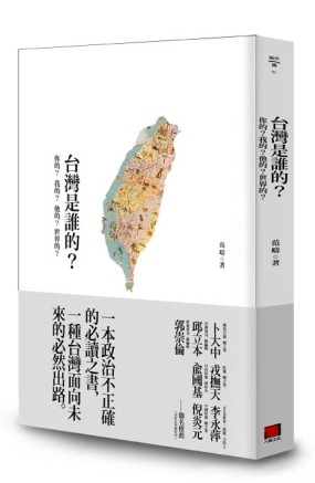 台灣是誰的？[二手書_普通]