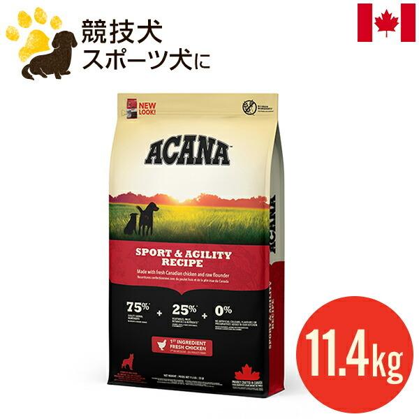 高級な アカナ スポーツアジリティ レシピ 11.4kg 成犬用 並行輸入品